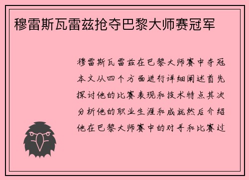 穆雷斯瓦雷兹抢夺巴黎大师赛冠军